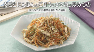「皮ごとにんじんとごぼうとささ身の炒めもの」の作り方【キユーピー3分クッキング】